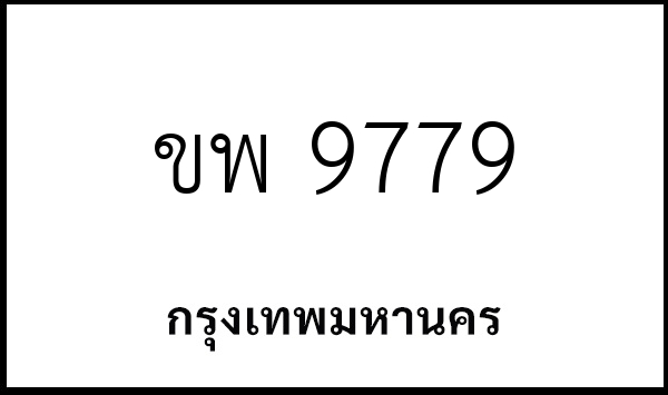 ขพ 9779